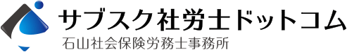 サブスク社労士ドットコム