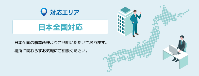 日本全国対応のサブスク社労士