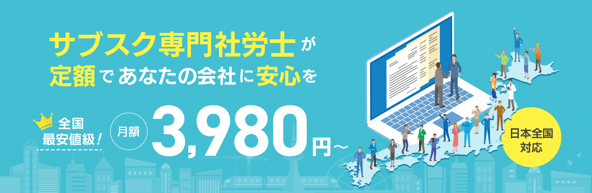 サブスク社労士が格安定額で社会保険労務士業務を提供