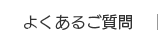 よくあるご質問