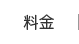 料金