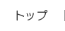 トップ