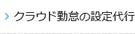クラウド勤怠の設定代行
