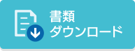 書類ダウンロード