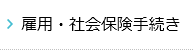 雇用・社会保険手続き