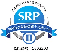 社会保険労務士個人情報保護事務所