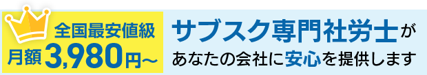 サブスク専門の社労士