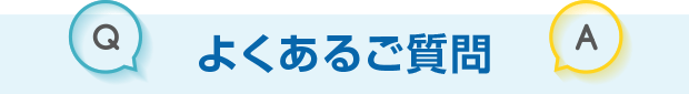 サブスク社労士のよくあるご質問