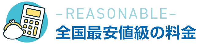 全国最安値級のサブスク社労士