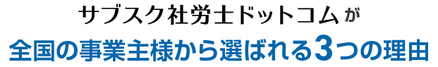 格安でおすすめのサブスク社労士