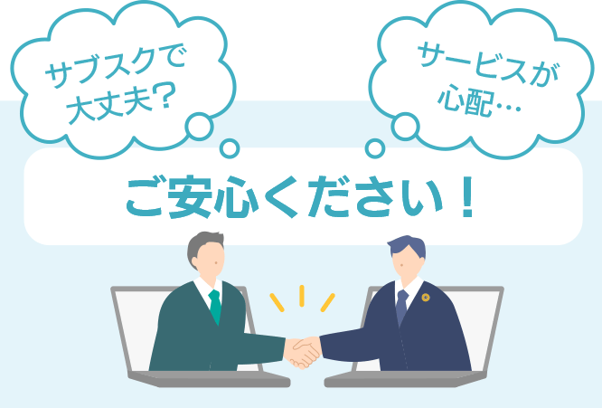 社労士のサブスクとは