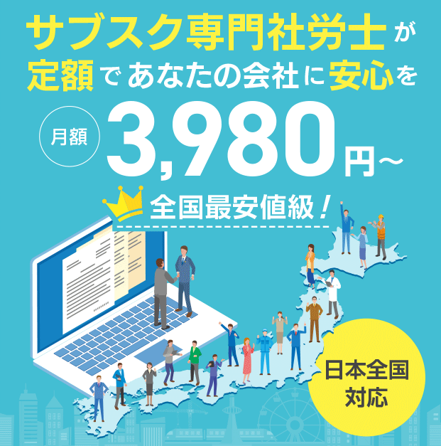 サブスク社労士が格安定額で社会保険労務士業務を提供