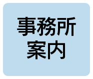 事務所案内