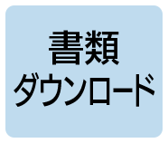 書類ダウンロード