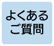 よくあるご質問