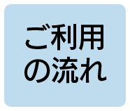 ご利用の流れ