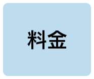料金