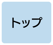 トップ