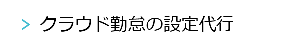 クラウド勤怠の設定代行