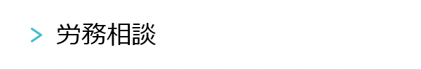 労務相談