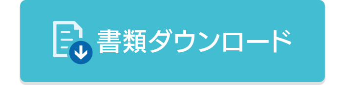 書類ダウンロード