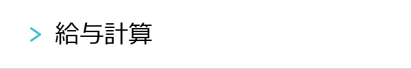 給与計算