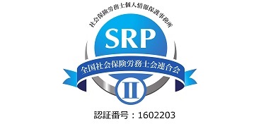 社会保険労務士個人情報保護事務所