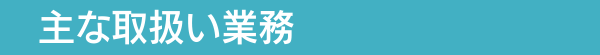 サブスク社労士ドットコムの取扱い業務